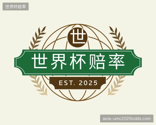 关于世界杯赔率中心