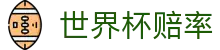 2026世界杯赔率 - 即时盘口与冠军夺冠赔率查询